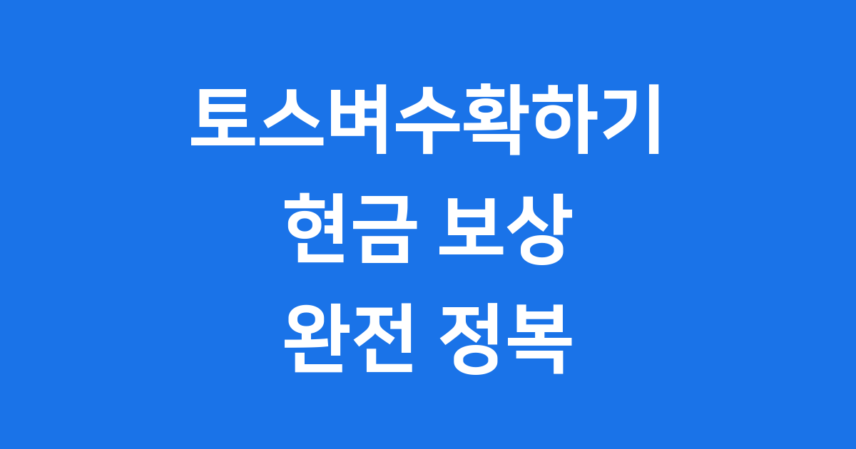 토스벼수확하기 2025년 참여 방법 현금보상