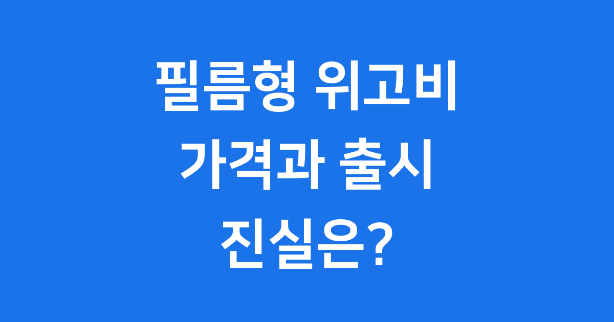 필름형 위고비 가격 2025년 출시 현황