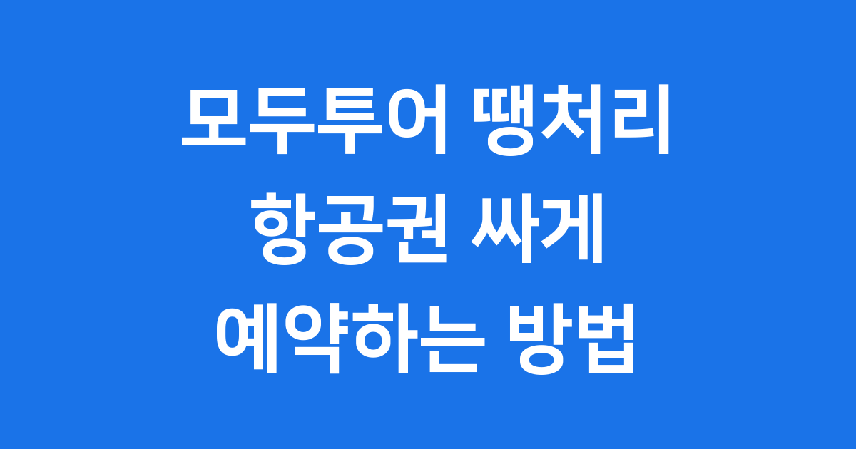 모두투어 땡처리항공권 싸게 예약하는 방법