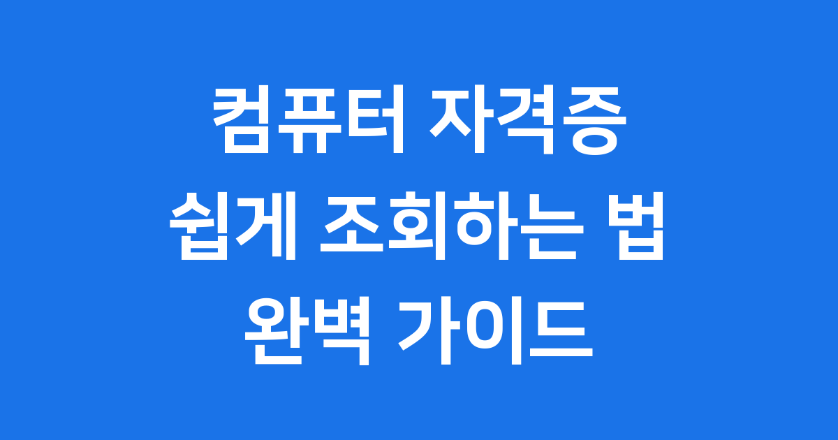 컴퓨터 자격증 조회, 이제 어렵지 않습니다!