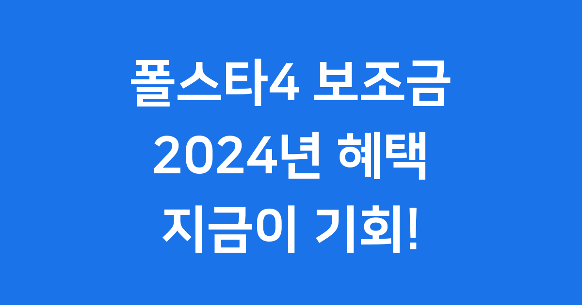 폴스타4 보조금 완벽 가이드