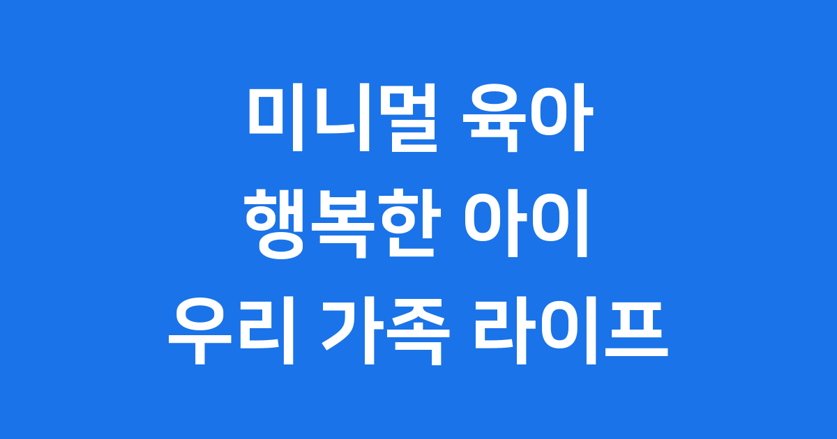 미니멀 육아 실천법 우리 가족 행복 찾아봐요