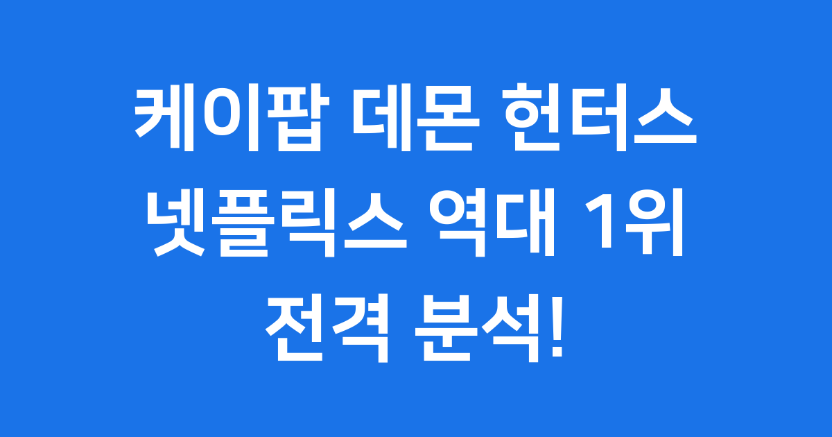 케이팝 데몬 헌터스 넷플릭스 역대 1위 분석