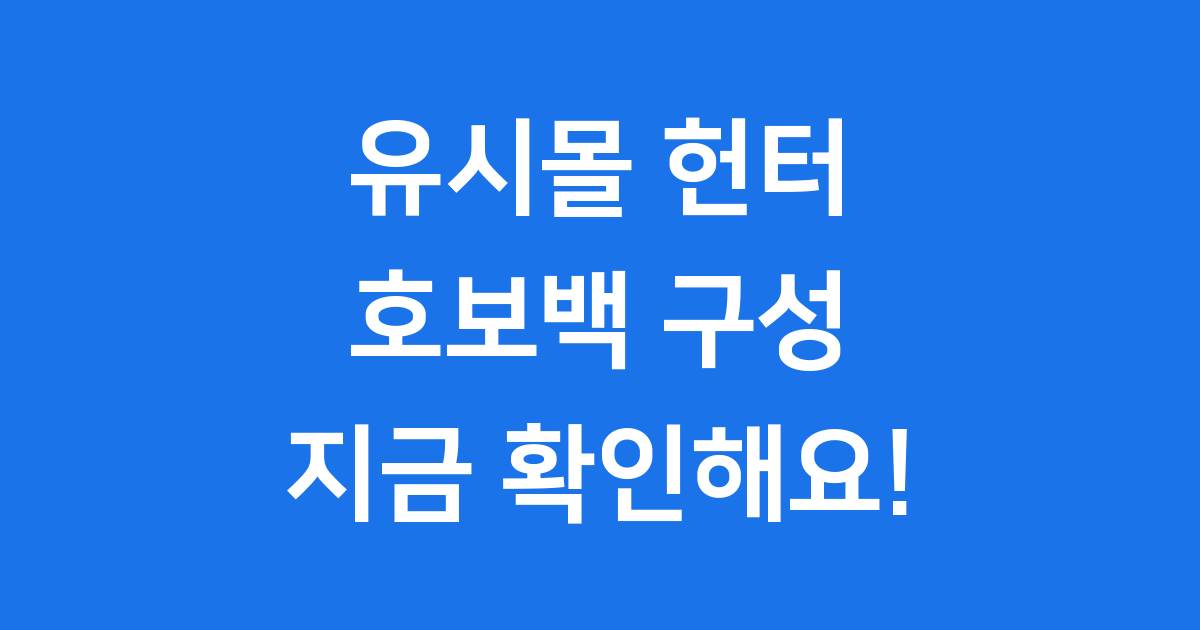 유시몰 헌터 콜라보 호보백 에디션