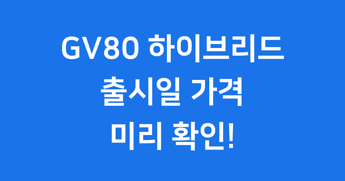 GV80 하이브리드 출시일 2026년 가격 성능 확인