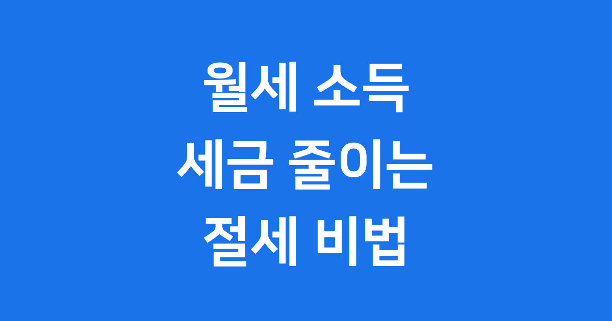월세 소득 세금, 뚝! 주택임대소득 분리과세와 60% 필요경비로 절세하기
