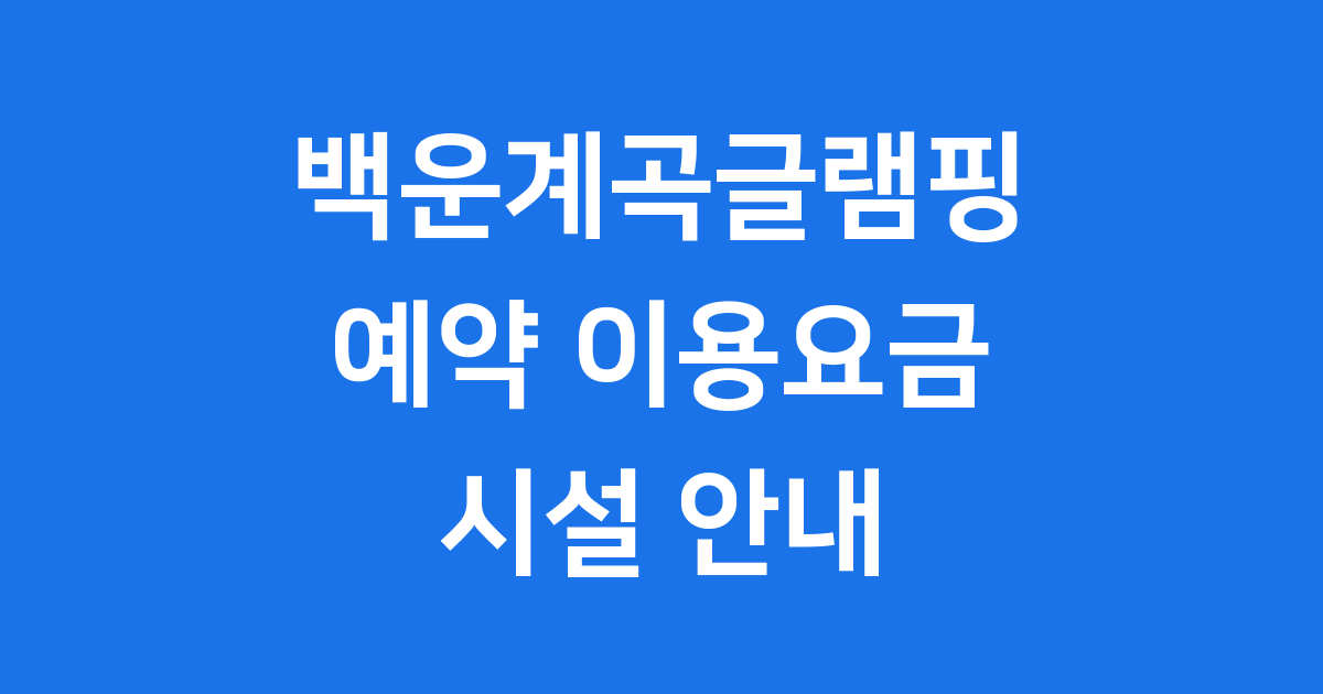 백운계곡글램핑 예약 이용요금 시설 안내