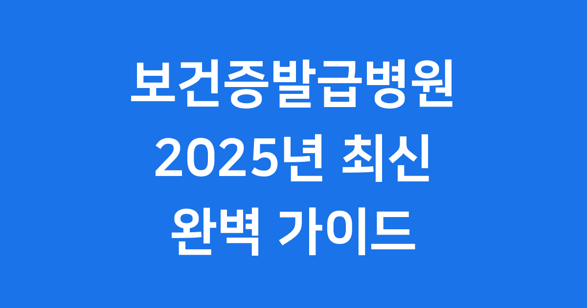 보건증발급병원 2025년 신청 절차와 비용
