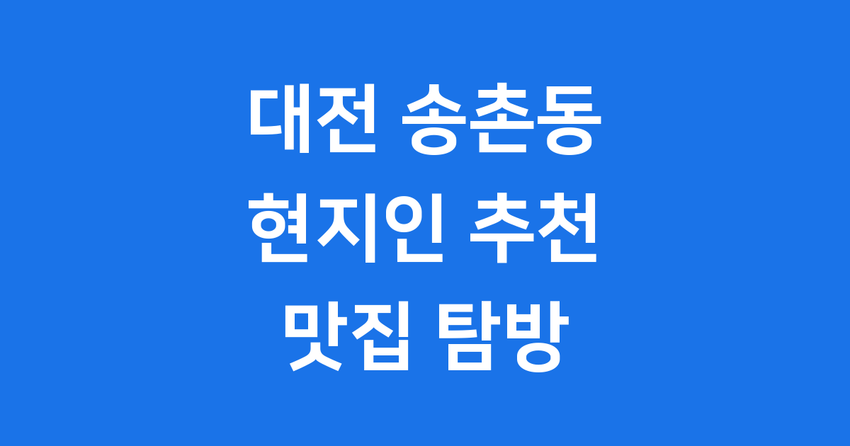 대전 송촌동 맛집 현지인 추천 숨겨진 명소
