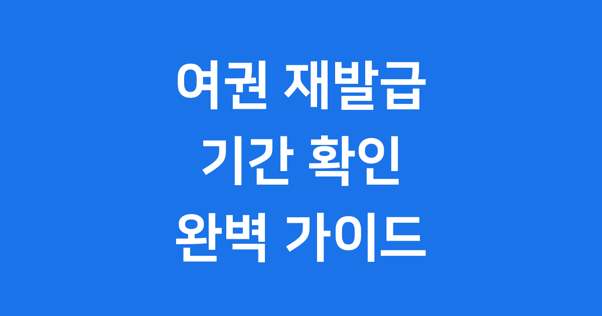 여권 재발급 기간 2025년 온라인 신청 방법