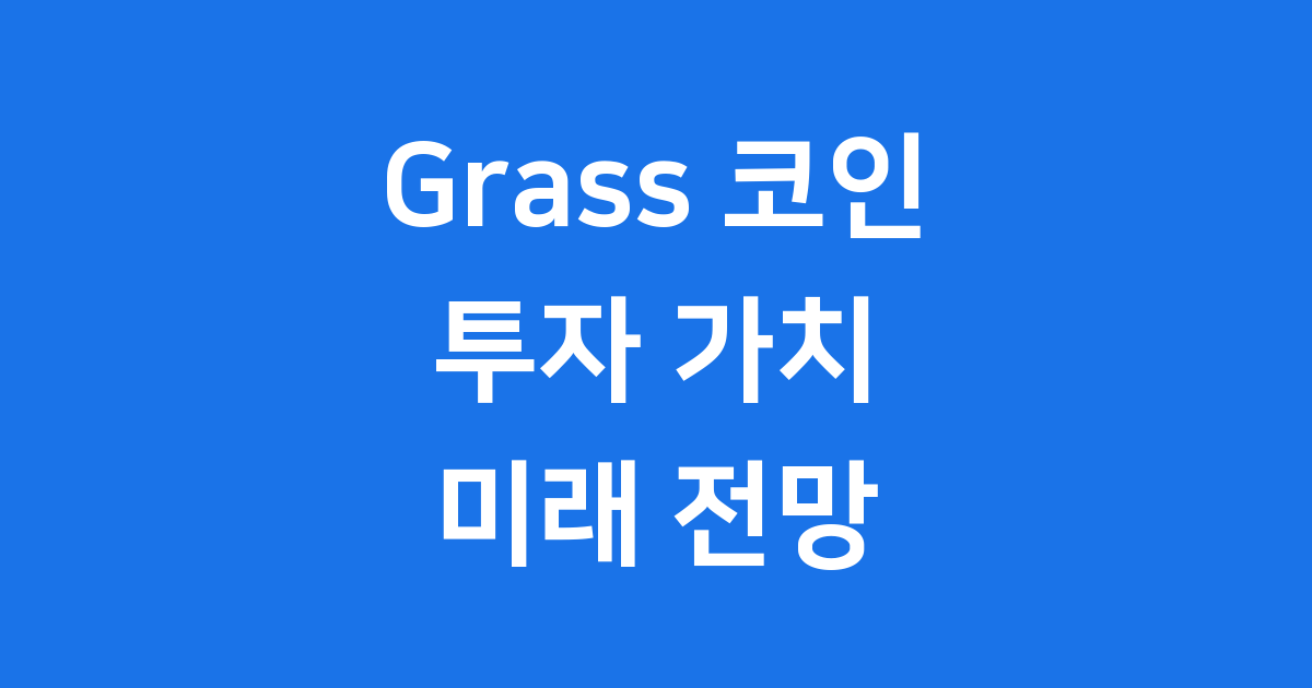 Grass 코인 투자 가치