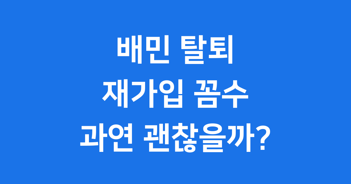 배민 탈퇴 재가입 할인쿠폰 꼼수 진실