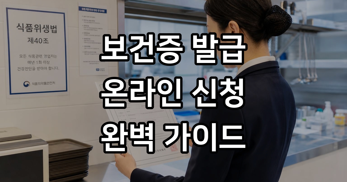 보건증 발급 방법