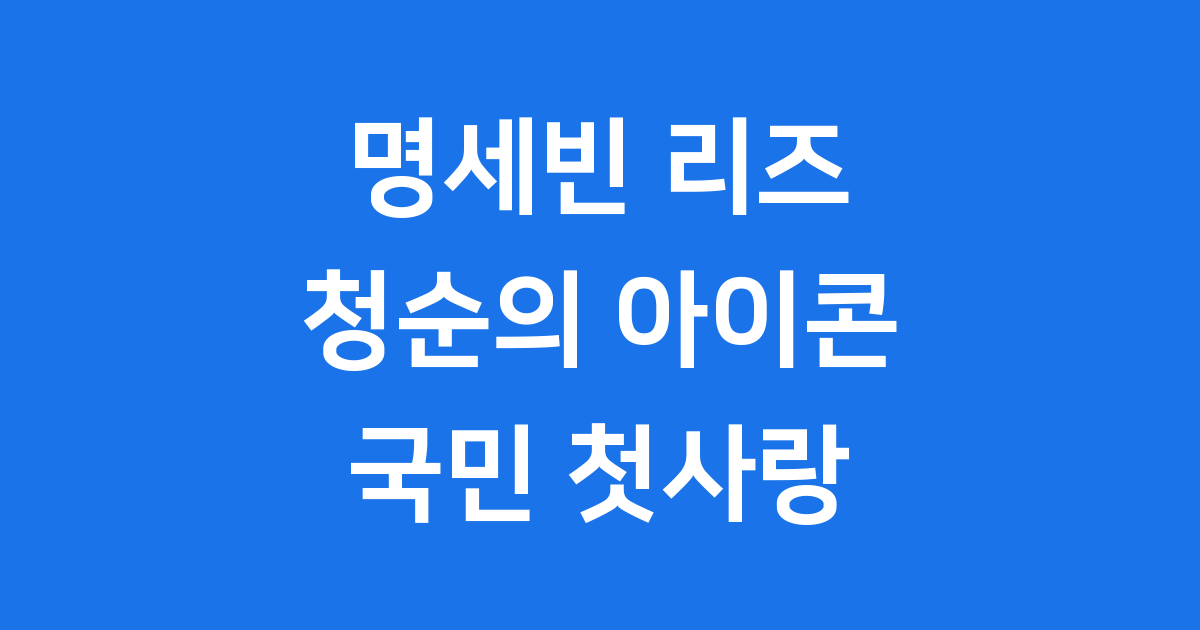 명세빈 리즈: 청순의 아이콘부터 국민 첫사랑까지