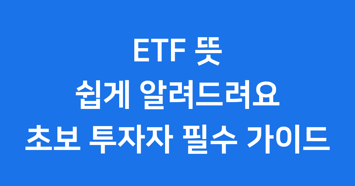 ETF 뜻 쉽게 알려드려요 초보 투자자 필수 가이드