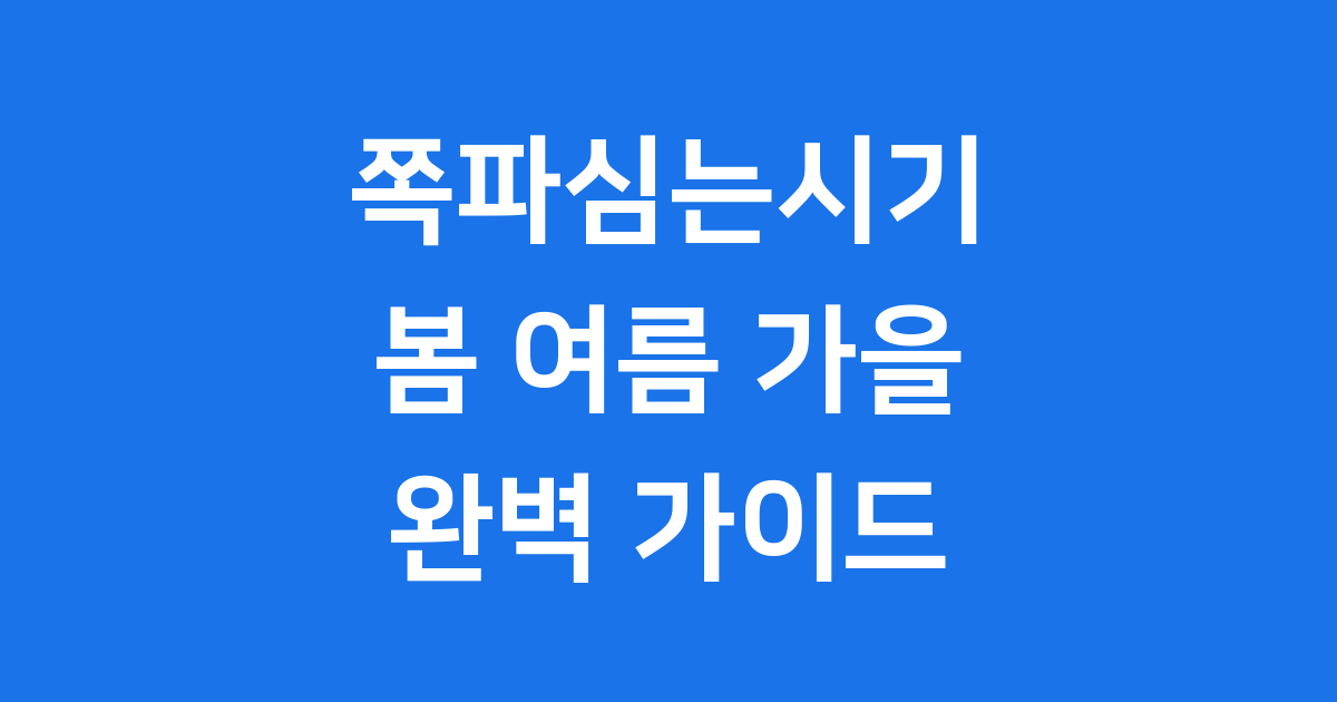 쪽파심는시기