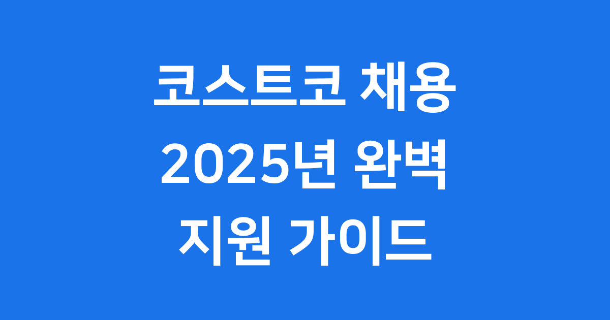코스트코 채용 2025년 지원 조건