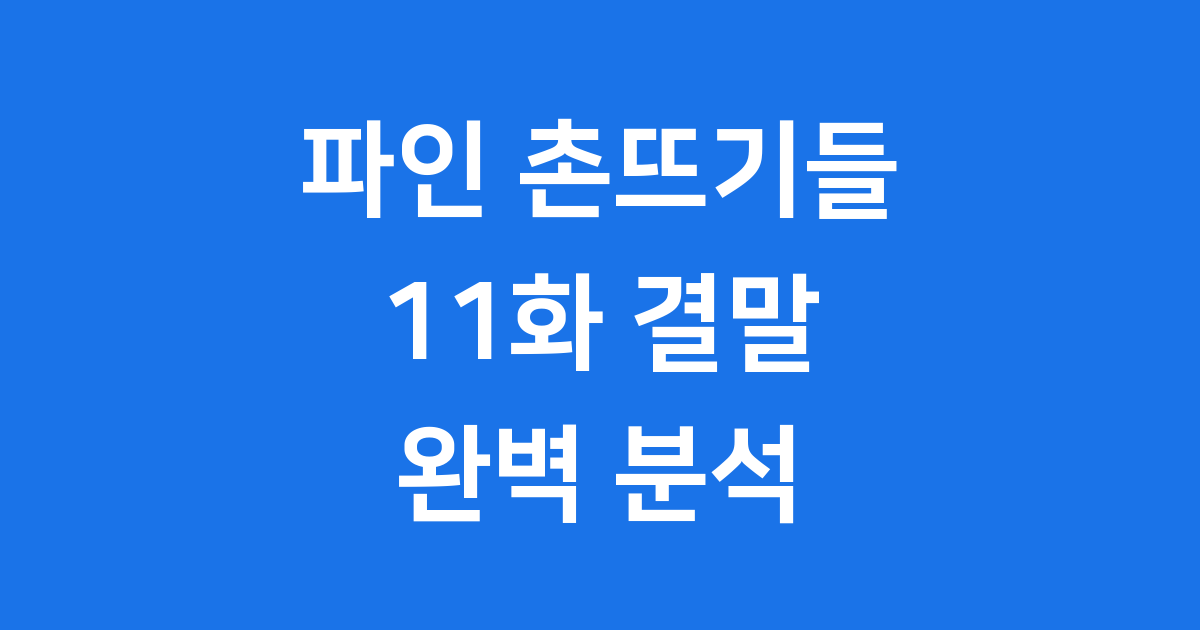 파인 촌뜨기들 11화 결말 변화