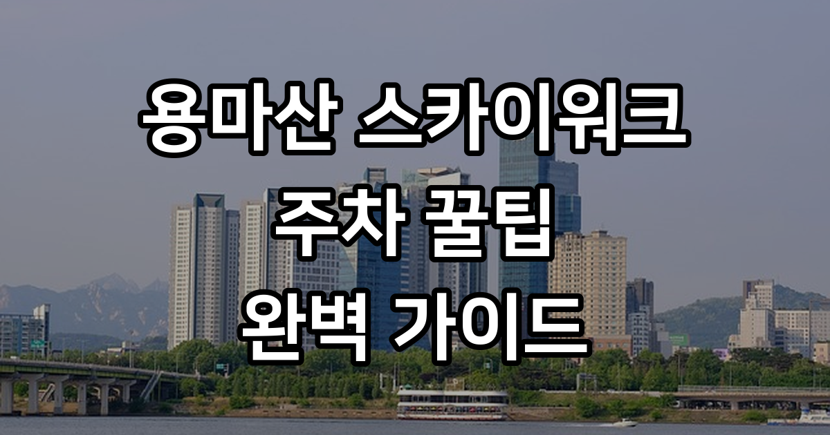 용마산 스카이워크 주차 대중교통 길찾기 2024