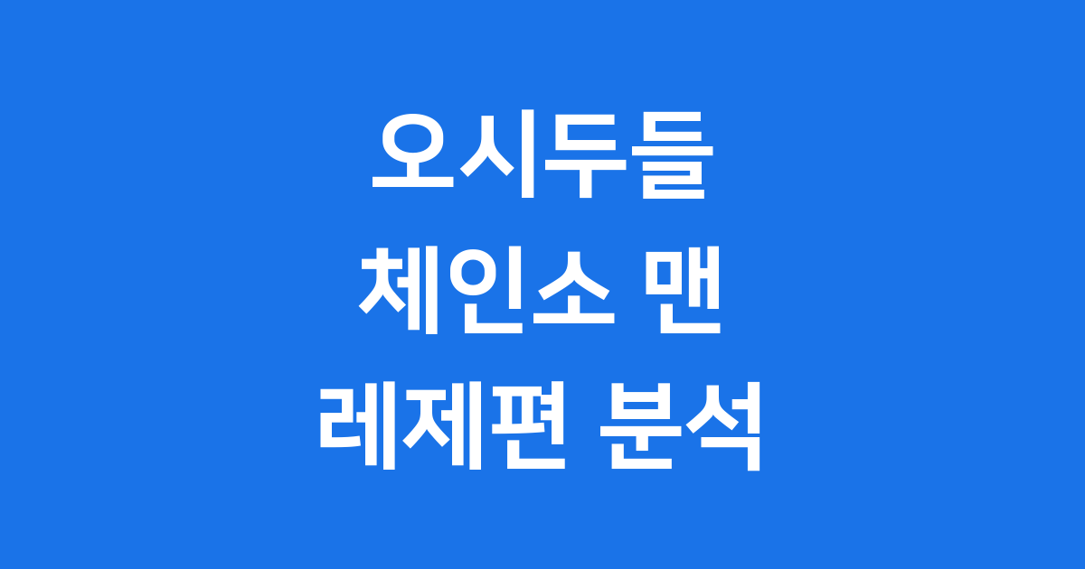 오시두들 극장판 체인소 맨 레제편 팬덤 분석