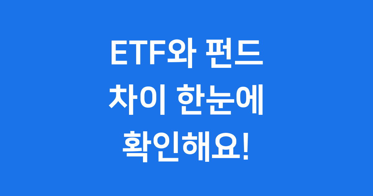 ETF와 펀드 차이점 한눈에 쉽게 투자 가이드