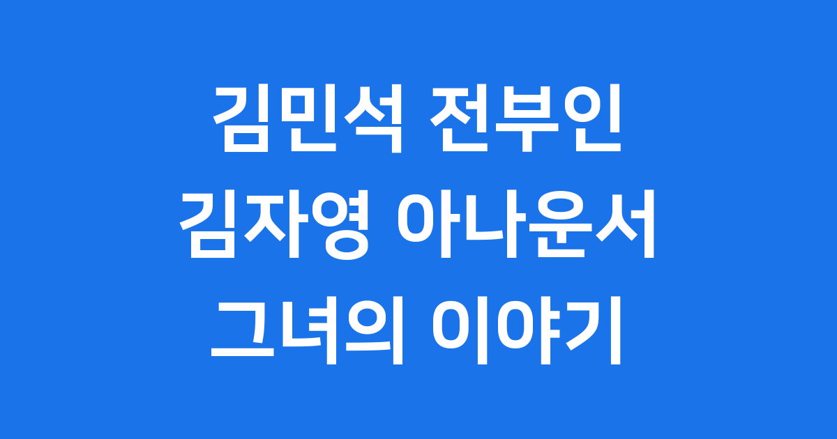 김민석 전부인 김자영, 그녀의 이야기