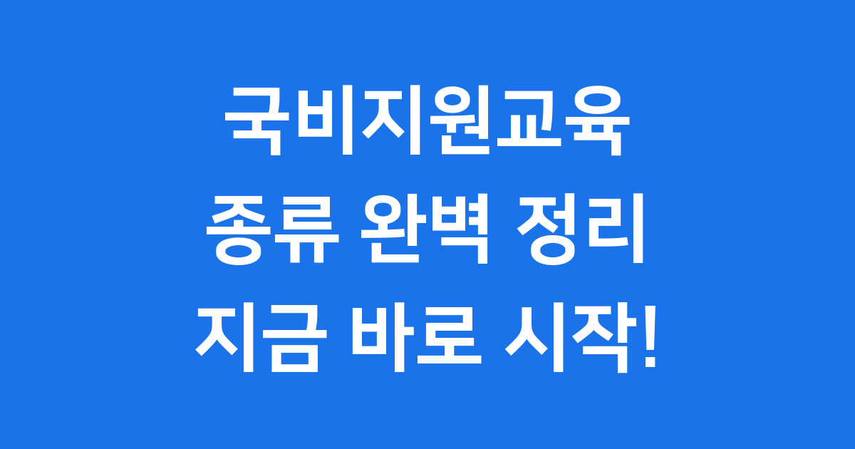 국비지원교육종류