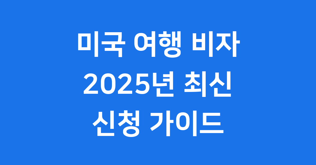 미국 여행 비자 2025년 신청 방법