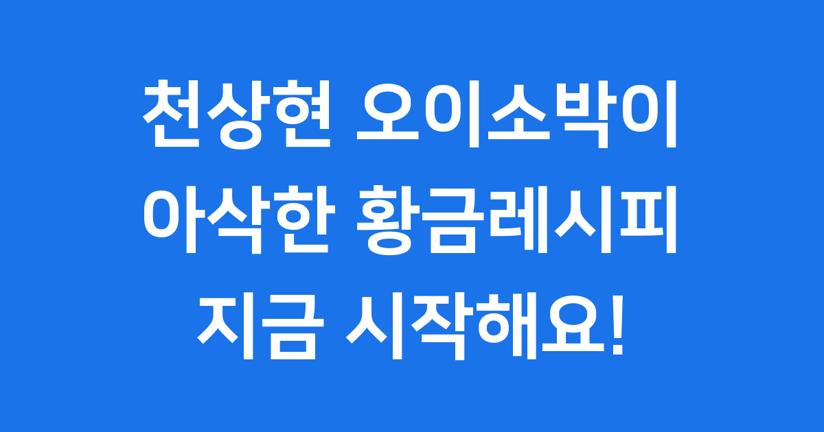 천상현 오이소박이 황금레시피: 집에서 아삭하고 맛있게!