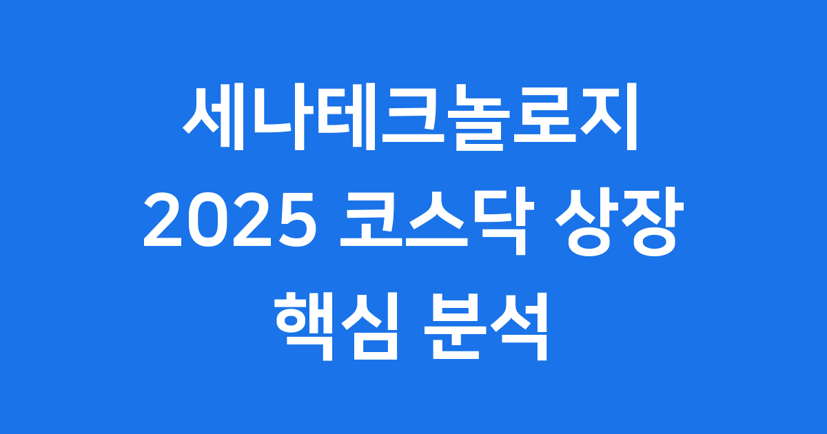 세나테크놀로지 2025년 코스닥 상장 투자 가치 평가