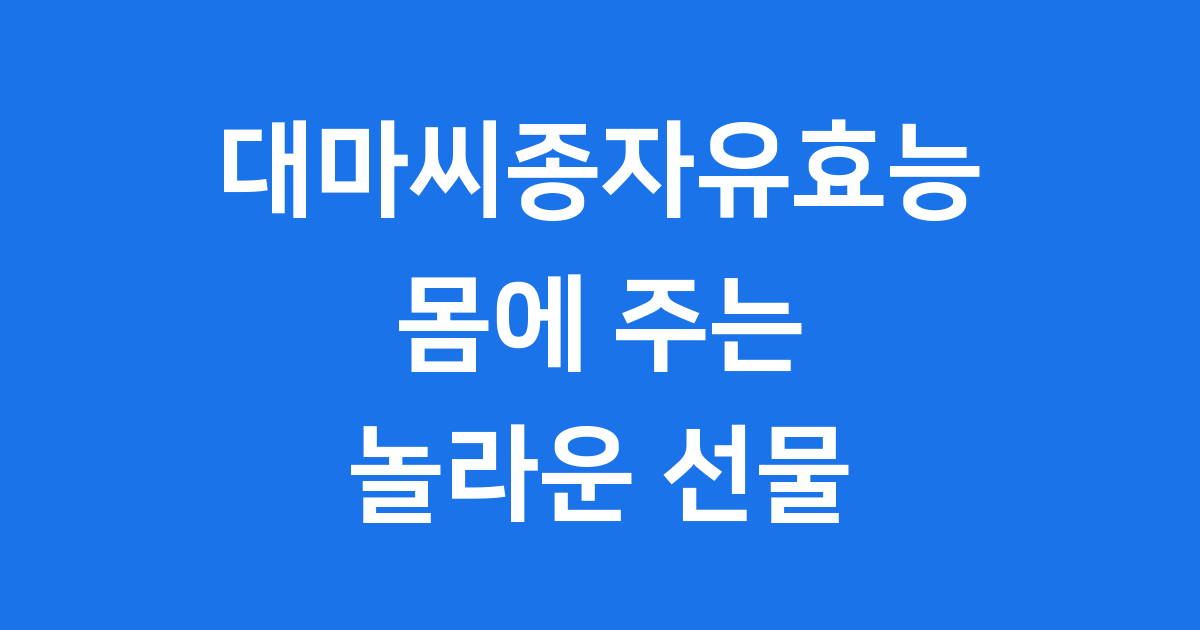 대마씨종자유효능 우리 몸에 선물하는 놀라운 변화