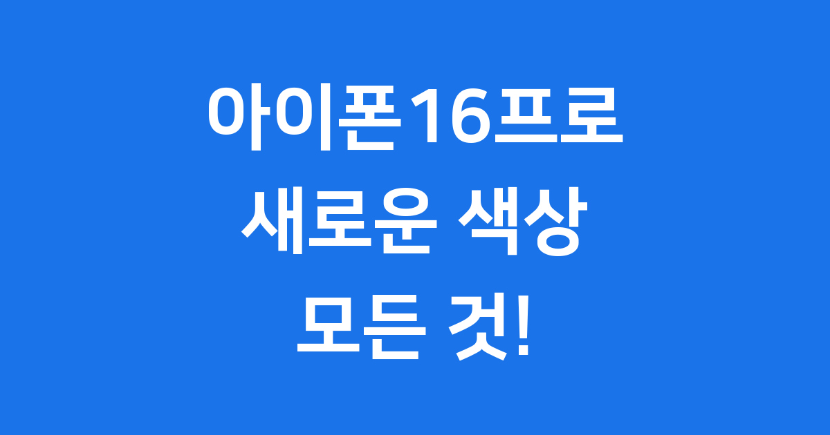 아이폰16프로 색상: 새로워진 티타늄 컬러와 모든 것!