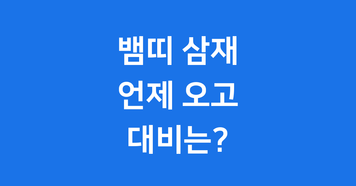 뱀띠 삼재