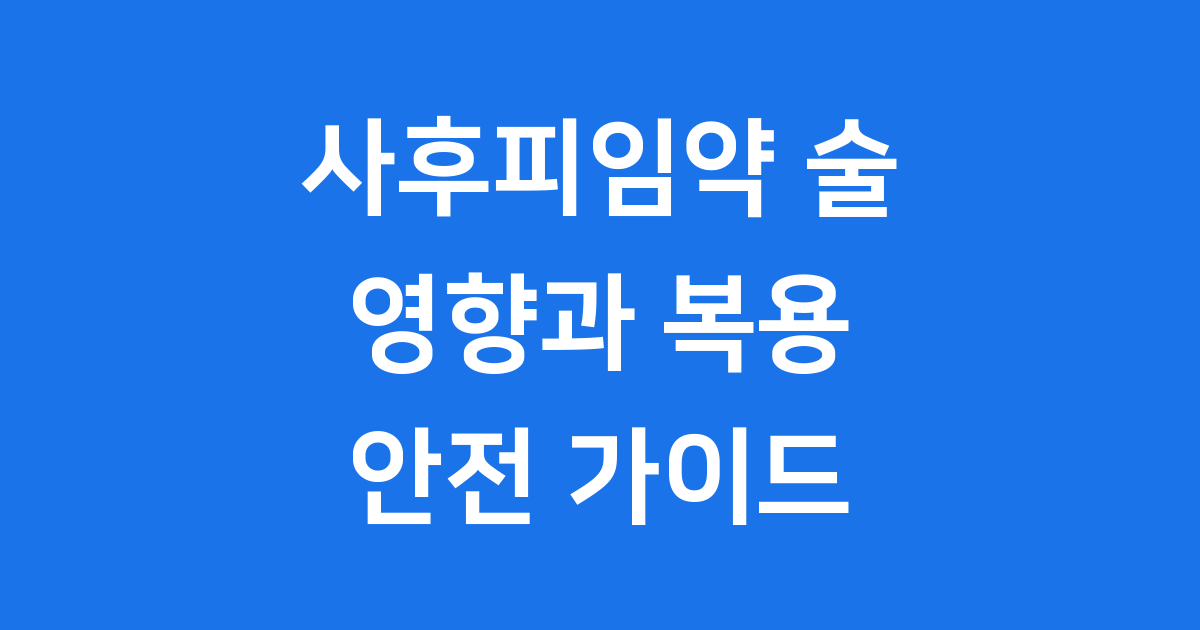 사후피임약 술 영향 안전한 복용법