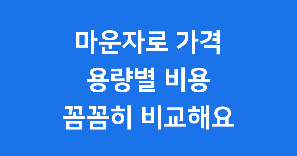 마운자로 가격 용량별 비용 꼼꼼히 비교해요