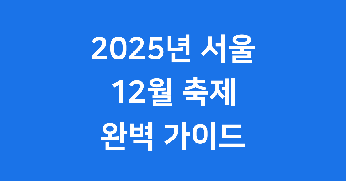 2025년 서울 12월 축제, 서울빛초롱축제와 서울윈터페스타