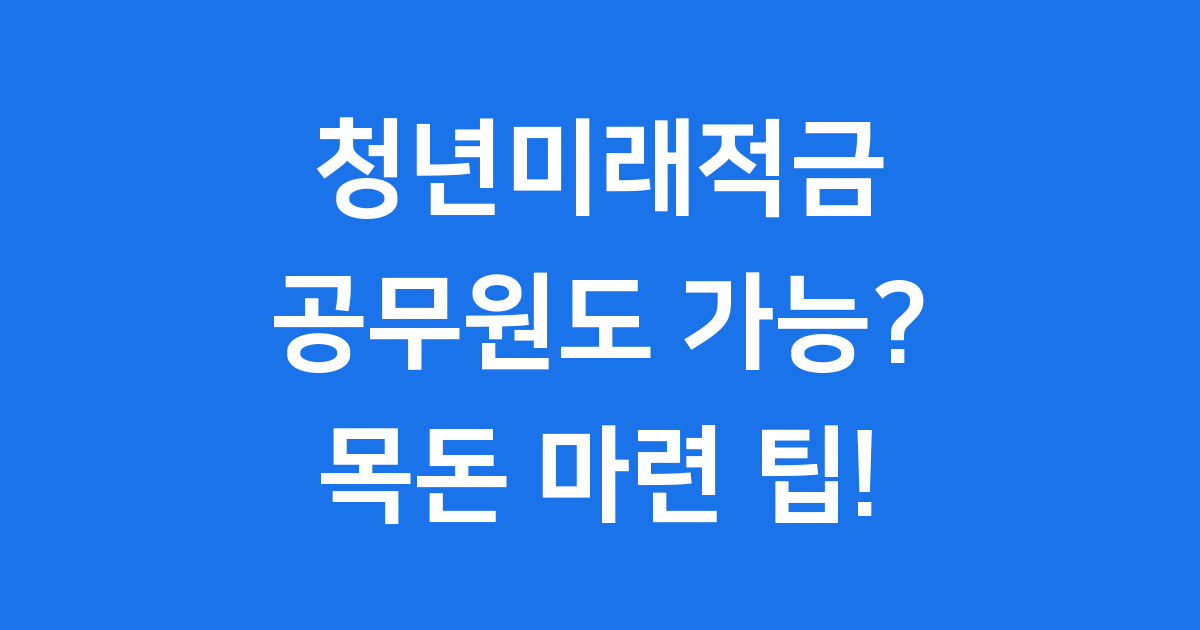 청년미래적금 공무원 자격 요건