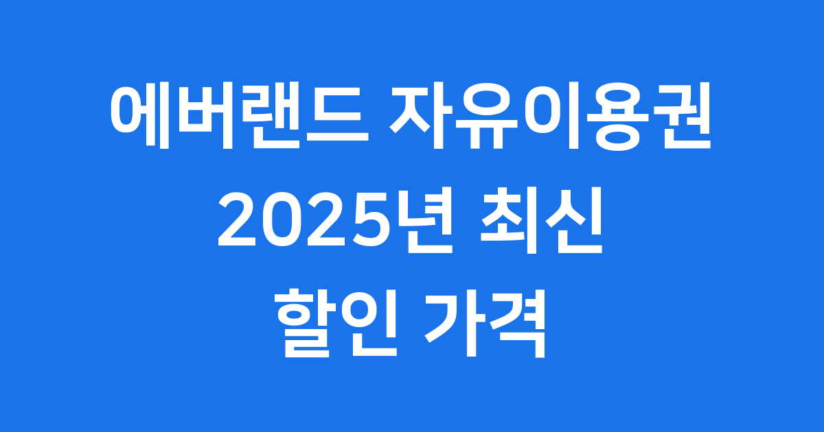 에버랜드 자유이용권 2025년 가격 할인 방법