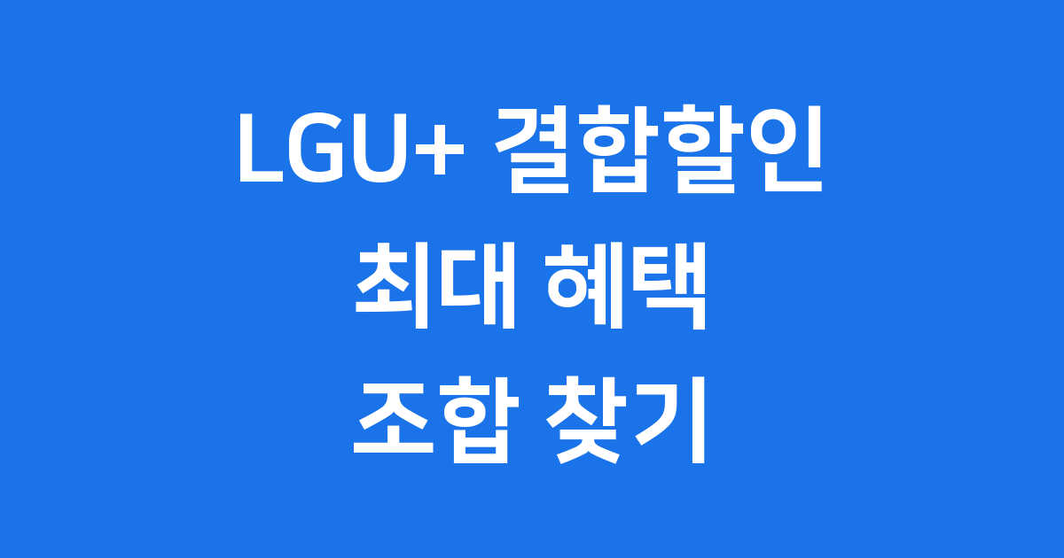 LGU+ 결합할인 최대치 받는 조합 모바일 IPTV