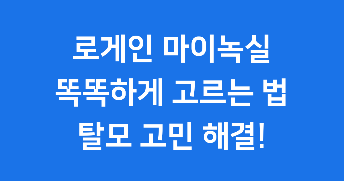 로게인 마이녹실: 탈모 고민 해결을 위한 완벽 가이드