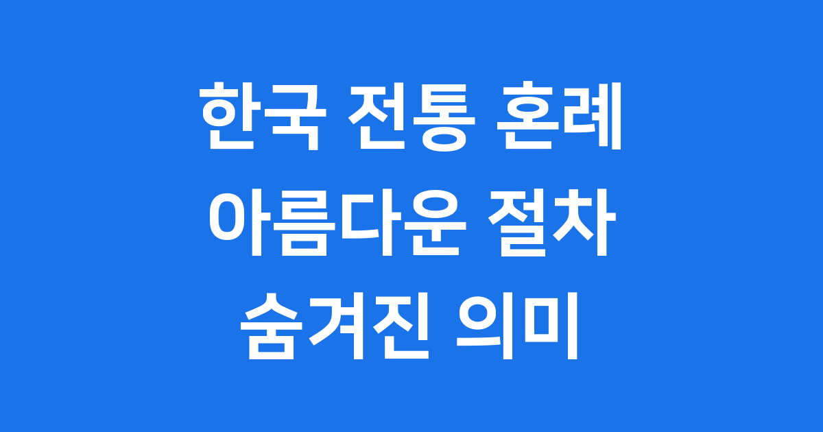 한국 전통 혼례 절차 속에 숨겨진 의미