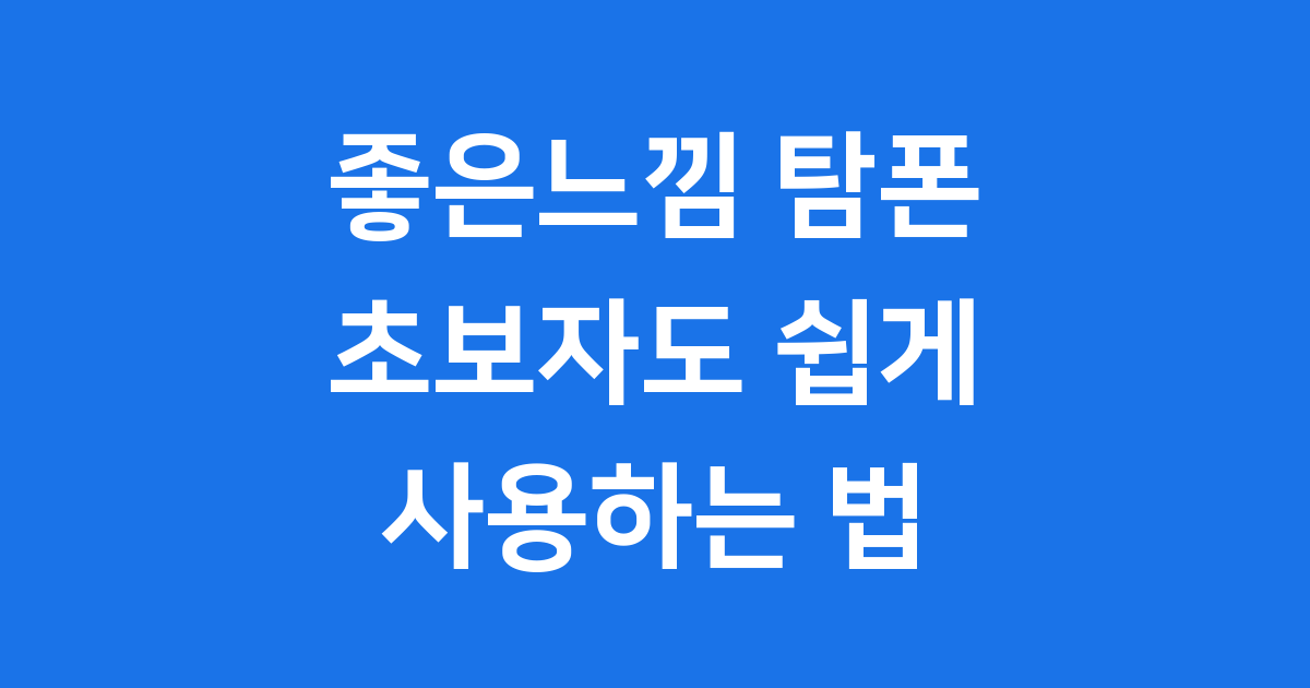 좋은느낌 탐폰 초보자도 쉽게 사용하는 법