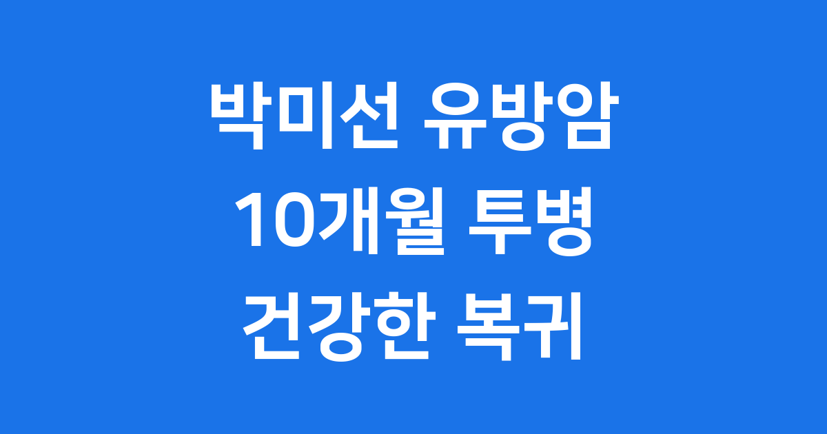 박미선 유방암 투병 10개월 만에 유퀴즈서 복귀, 건강 괜찮나?