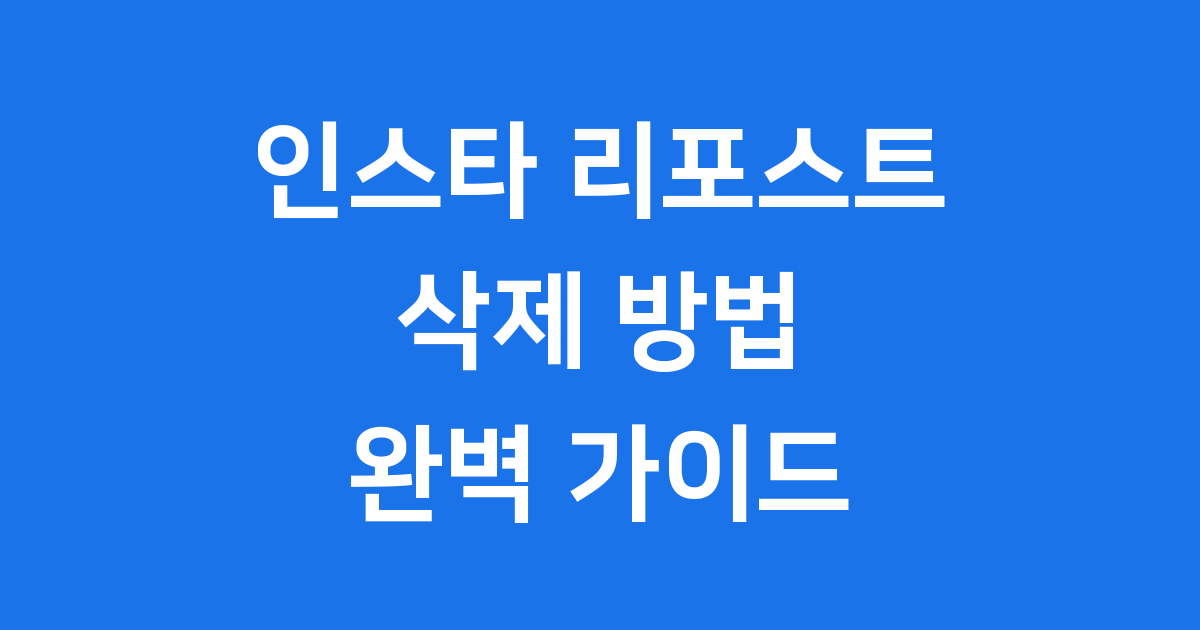 인스타 리포스트 취소 방법 완벽 가이드
