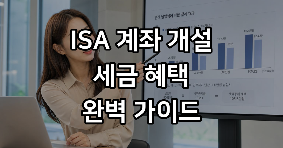 ISA 계좌 개설