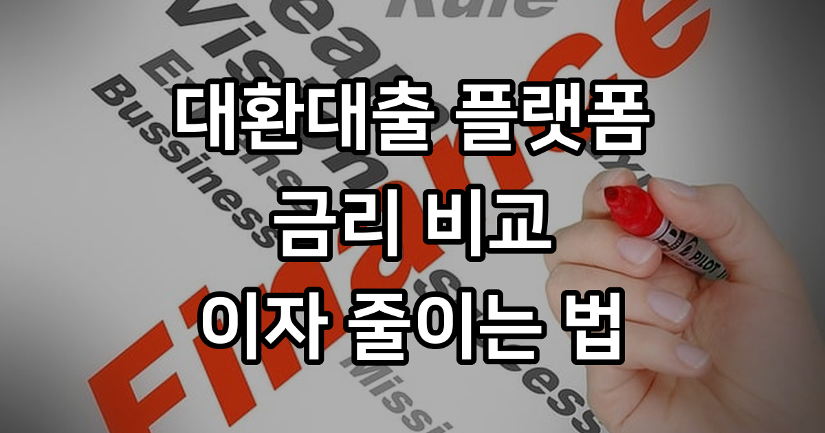 대환대출 플랫폼 이용 방법과 금리 비교