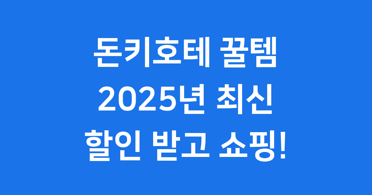 2025년 일본 돈키호테 꿀템 쇼핑리스트 할인쿠폰