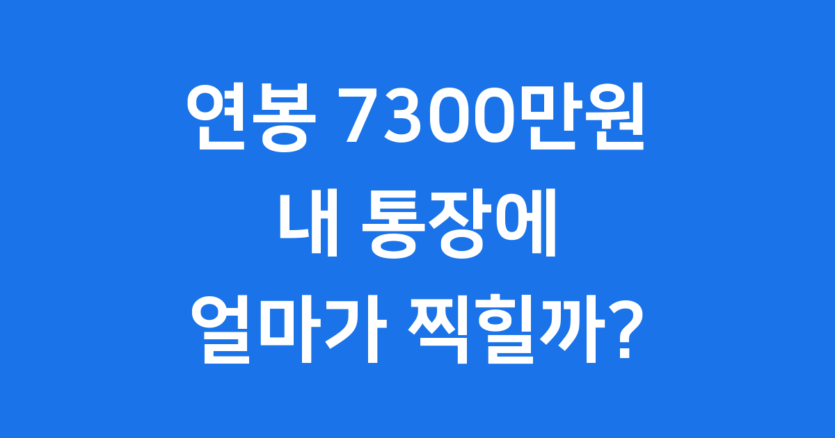 연봉 7300 실수령액