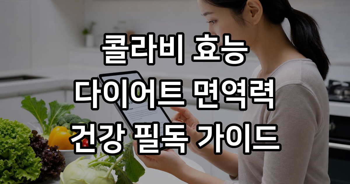콜라비효능