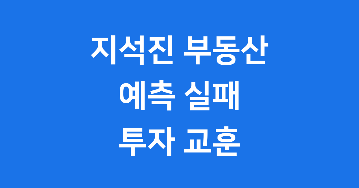 지석진 부동산 예측 실패 사례와 투자 교훈